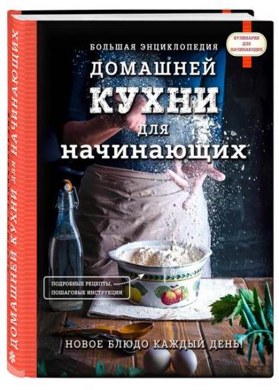 Серия "Кулинария. Для начинающих" в 8 книгах