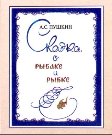 Александр Пушкин - Сказка о рыбаке и рыбке (1999)