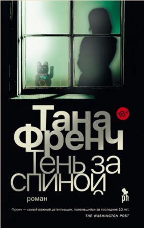 Тана Френч - Собрание сочинений (6 книг) (2007-2019)
