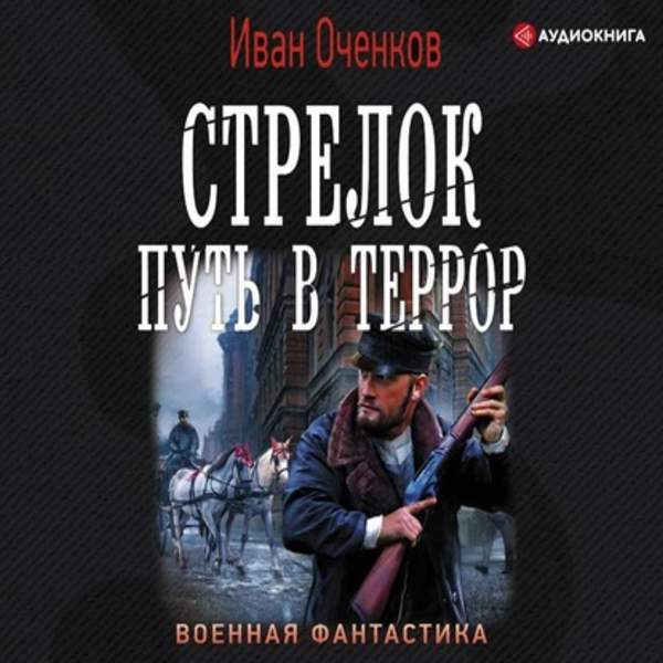 Иван Оченков - Путь в террор (Аудиокнига)
