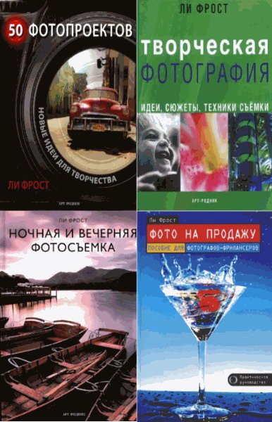Сборник книг по фотографии (10 книг) / Ли Фрост (PDF, DJVU)