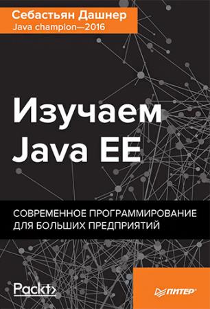 Себастьян Дашнер - Изучаем Java EE. Современное программирование для больших предприятий
