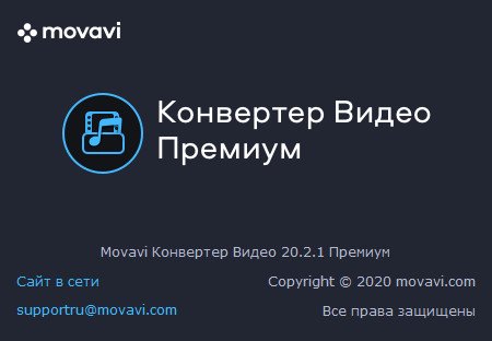 Movavi Video Converter 20.2.1 Premium