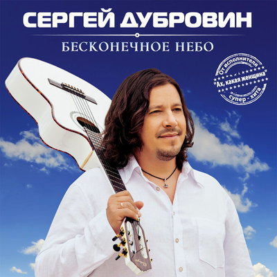 Сергей Дубровин (экс - Фристайл) - Бесконечное небо(2014)