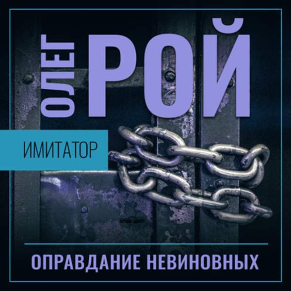 Олег Рой - Оправдание невиновных (Аудиокнига)
