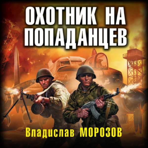 Владислав Морозов - Охотник на попаданцев (Аудиокнига)