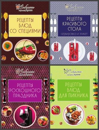 Серия "Секреты хорошей кухни" в 5 книгах