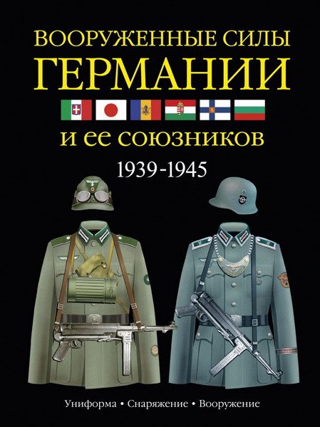 Вооруженные силы Германии и ее союзников. 1939-1945 / Дэвид Миллер (PDF)