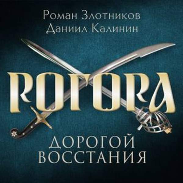 Злотников Роман, Калинин Даниил - Дорогой восстания (Аудиокнига)