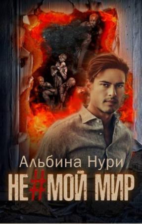 Альбина Нури - Собрание сочинений (26 книг) (2017-2020)