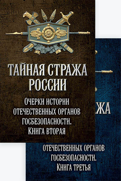 Тайная стража России [2 книги]
