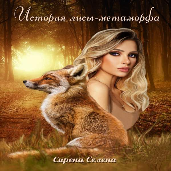 Сирена Селена - История лисы-метаморфа (Аудиокнига)