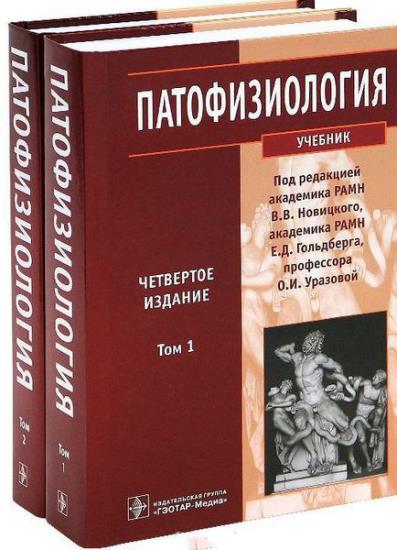 Новицкий Вячеслав - Патофизиология. 2 тома + CD
