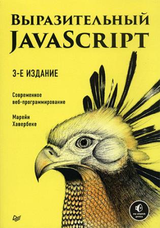 Хавербеке Марейн - Выразительный JavaScript. Современное веб-программирование. 3-е издание