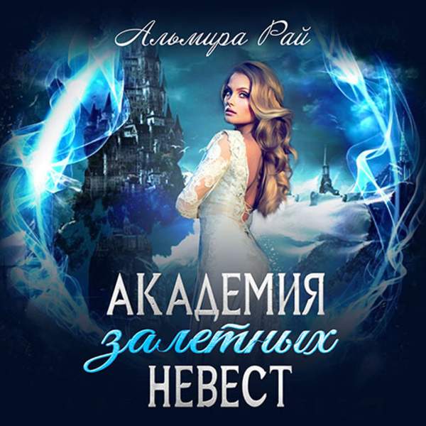 Альмира Рай - Академия залетных невест (Аудиокнига)