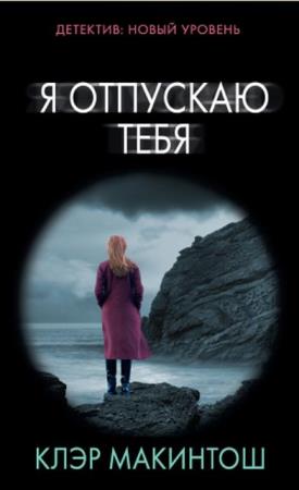 Клер Макинтош - Собрание сочинений (4 книги) (2015-2019)