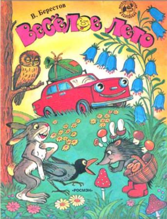 Валентин Берестов - Собрание иллюстрированных детских книг (35 книг) (1958—2011)