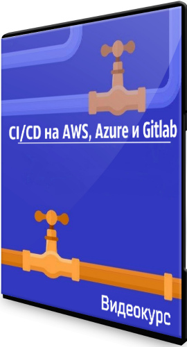 CI/CD на AWS, Azure и Gitlab (2020) Видеокурс