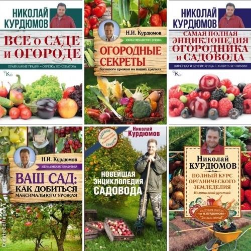 Николай Курдюмов - Сборник книг о саде и огороде - 43 книги (PDF, FB2, DOC)
