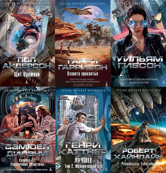 Звезды мировой фантастики в 48 книгах (2014-2020) FB2