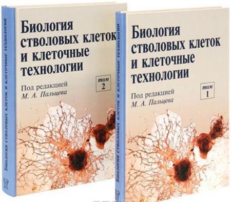 Пальцев М.А. - Биология стволовых клеток и клеточные технологии. В 2-х томах