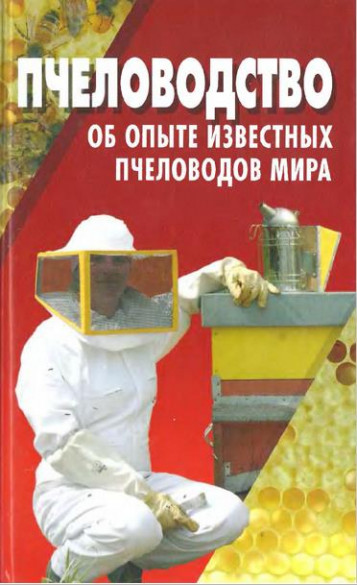 Пчеловодство: об опыте известных пчеловодов мира