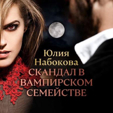 Юлия Набокова. Скандал в вампирском семействе (Аудиокнига)