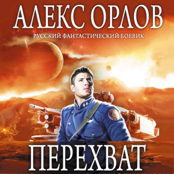 Алекс Орлов - Перехват (Аудиокнига) читает Ивашкевич Светлана