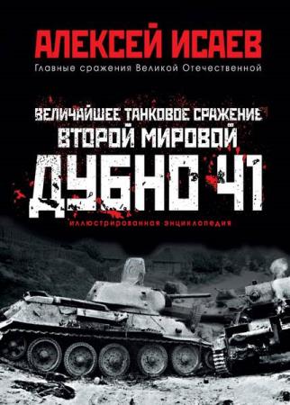 А.Исаев - Дубно 1941: Величайшее танковое сражение Второй Мировой