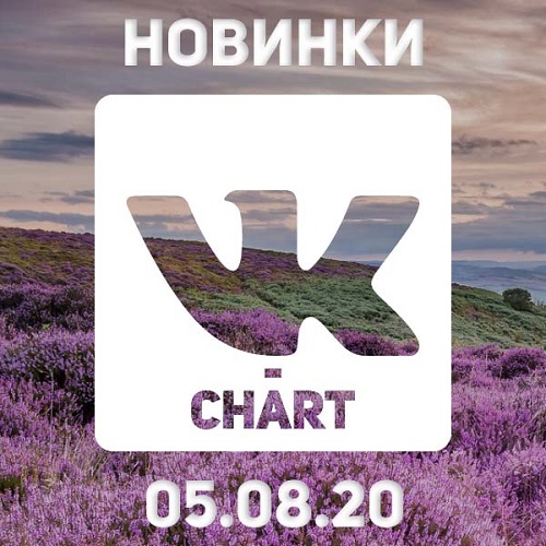 Новинки vk-chart 05.08.2020 (2020)