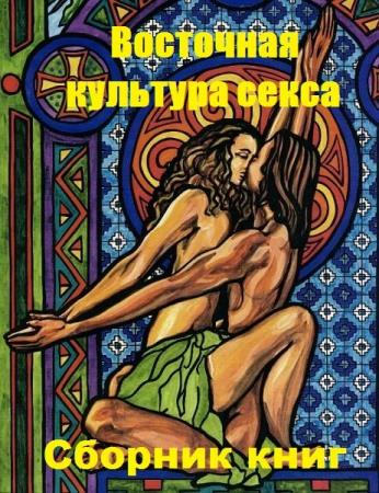 Н. А. Глазкова - Восточная культура секса. 2 книги 