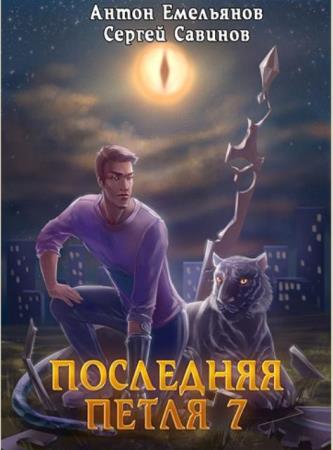 Антон Емельянов, Сергей Савинов - Сборник произведений (48 книг) (2014-2020)