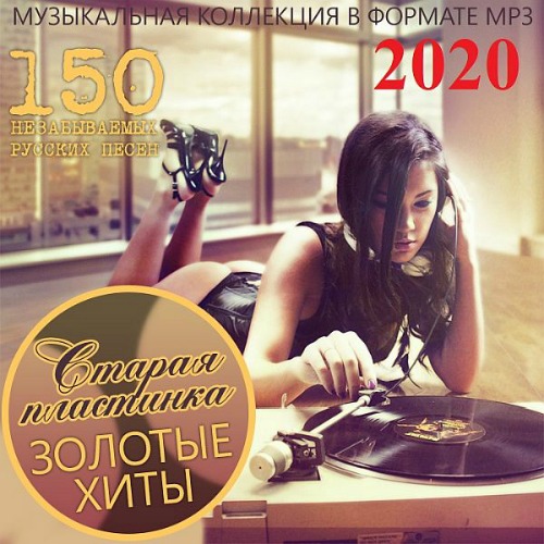VA - Старая Пластинка - Золотые Хиты (2020) MP3