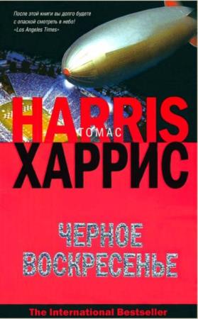 Томас Харрис - Собрание сочинений (6 книг) (2007-2019)