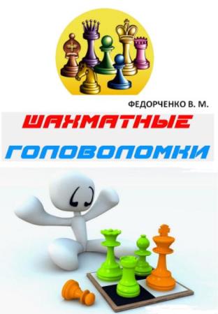 Федорченко В. М. (сост.) - Шахматные головоломки (2016)