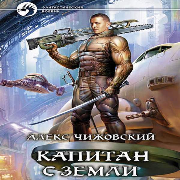 Алекс Чижовский - Капитан с Земли (Аудиокнига)