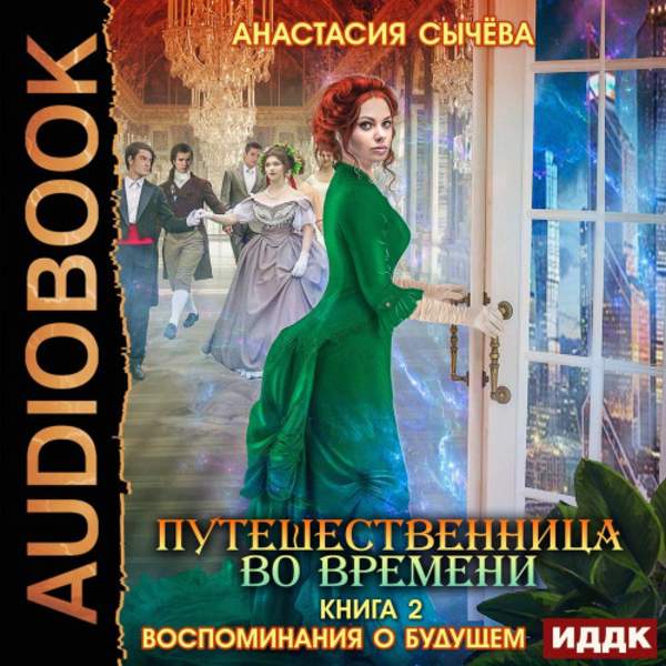 Анастасия Сычёва - Воспоминания о будущем (Аудиокнига)