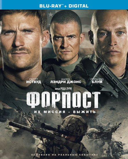 Форпост / The Outpost (2020) HDRip