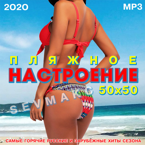 Пляжное настроение 50х50 (2020)