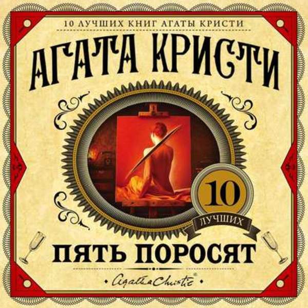 Агата Кристи - Пять поросят (Аудиокнига) читает Серов Егор