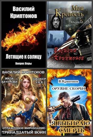 Василий Криптонов - Собрание сочинений (27 книг)