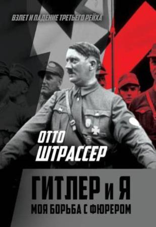 Штрассер Отто - Гитлер и Я. Моя борьба с фюрером (2019 (1948))