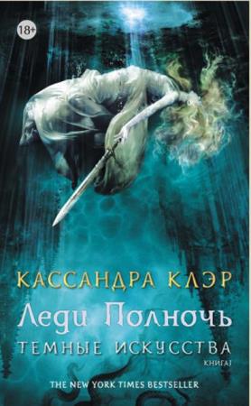 Кассандра Клэр - Собрание сочинений (42 книги) (2014-2020)