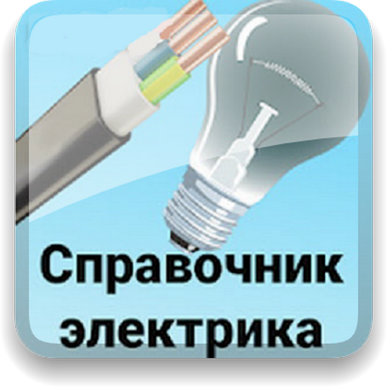 Справочник электрика (v.58 (190)) [Android]]