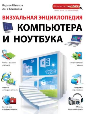 Шагаков К.И. - Визуальная энциклопедия компьютера и ноутбука