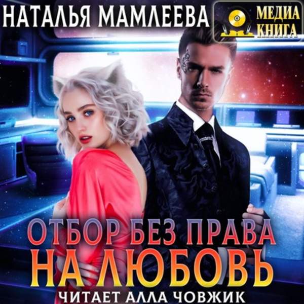 Наталья Мамлеева - Отбор без права на любовь (Аудиокнига)