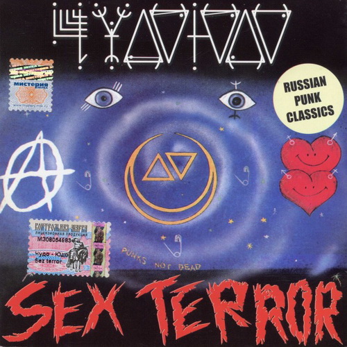 Чудо-Юдо - Sex Terror (1989) FLAC