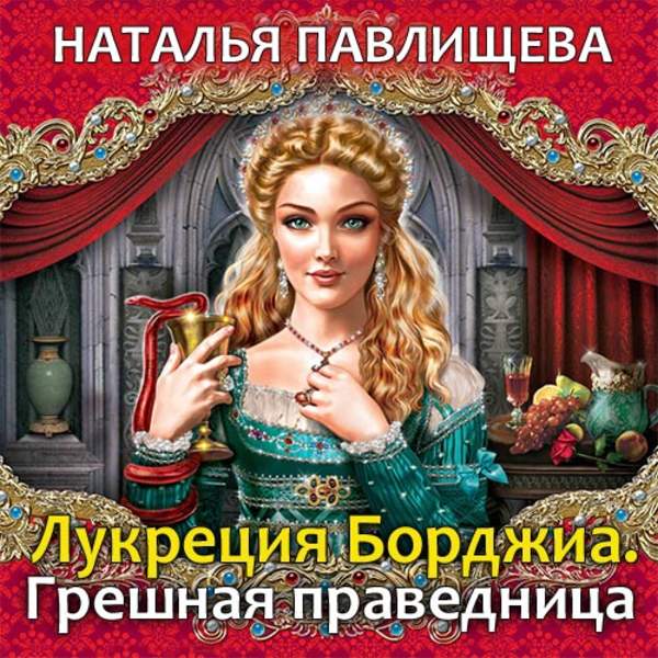 Наталья Павлищева - Лукреция Борджиа. Грешная праведница (Аудиокнига)