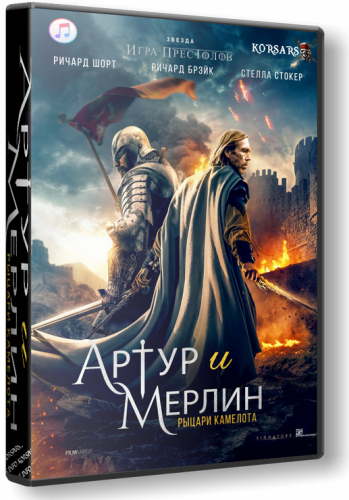 Артур и Мерлин: Рыцари Камелота / Arthur and Merlin: Knights of Camelot (2020) WEB-DLRip