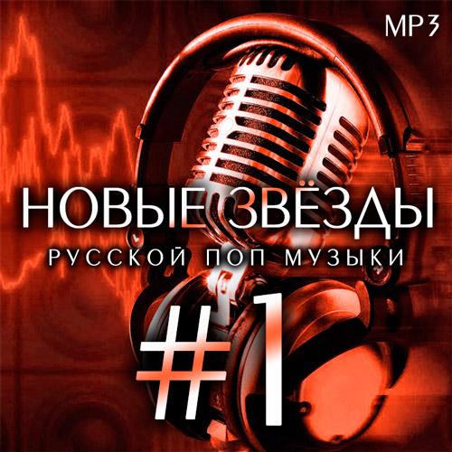 Новые звёзды русской поп музыки (2020)